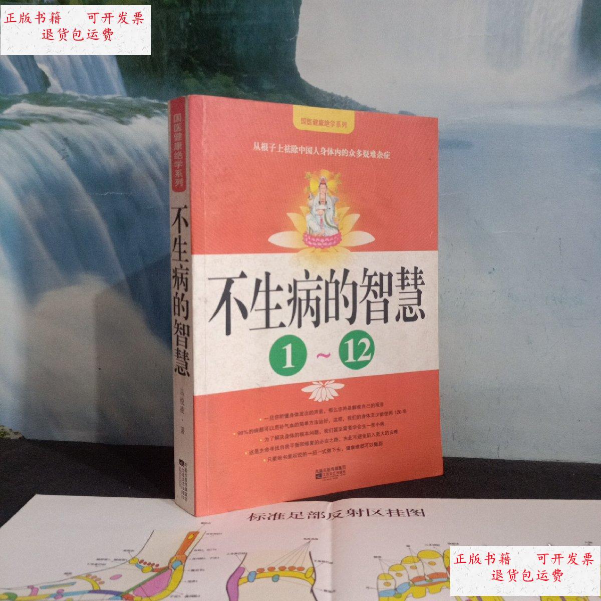 【二手9成新】不生病的智慧 1-12 一版一印 /马悦凌 江苏文艺出版社