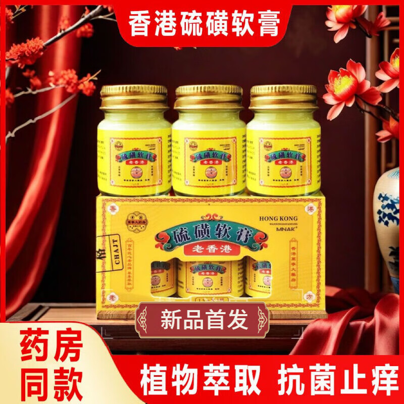 香港大藥房香港萬寧大藥房硫磺軟膏螨蟲叮咬皮膚瘙癢抑菌止癢外用膏清涼溫和 老香港硫磺軟膏[1盒/3瓶]