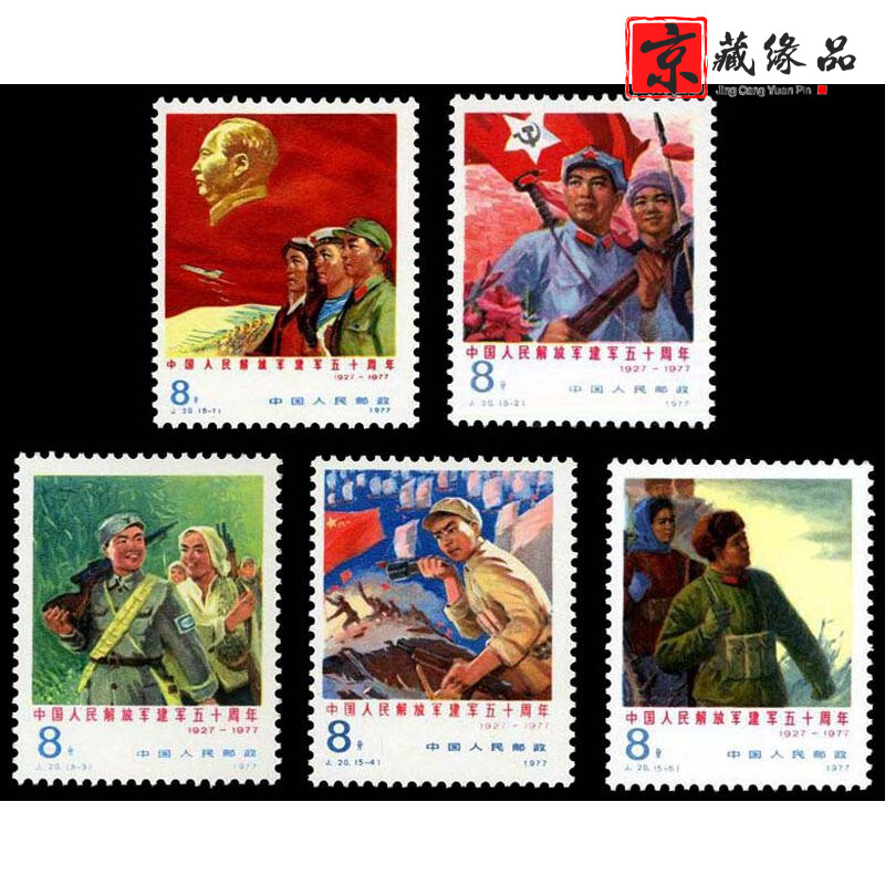 京藏缘品 J字头纪念邮票 JT邮票系列中国邮政总公司发行 J20 中国人民解放军建军50周年