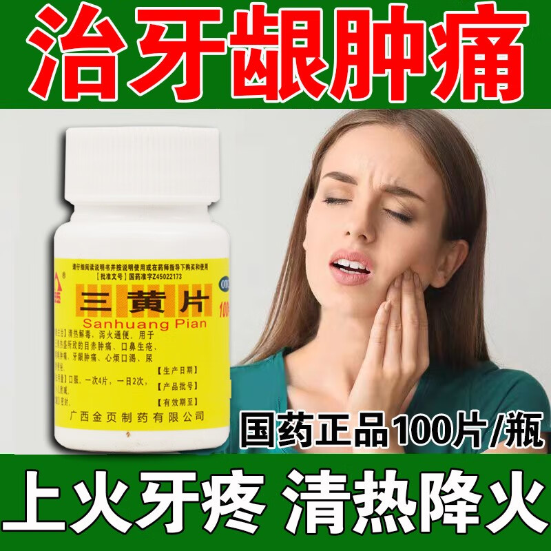 吃什么药】三黄片 用于上火牙疼消炎清热解毒牙龈肿牙周炎痛咽喉肿痛