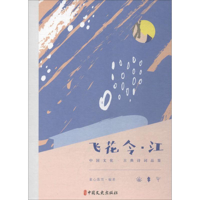 飞花令·江