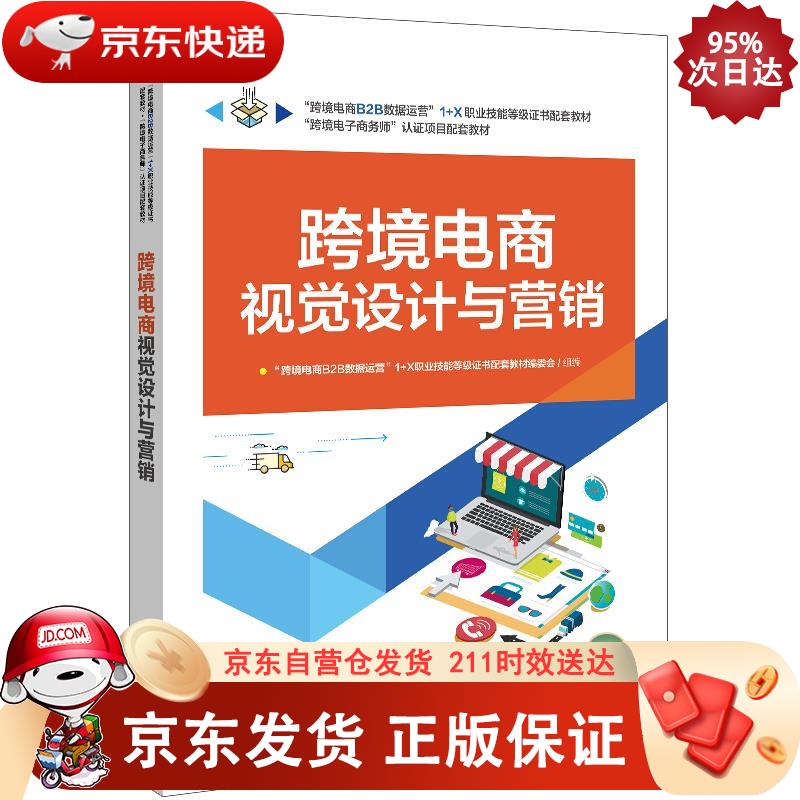 跨境电商视觉设计与营销 电子工业出版社 9787121409448正版
