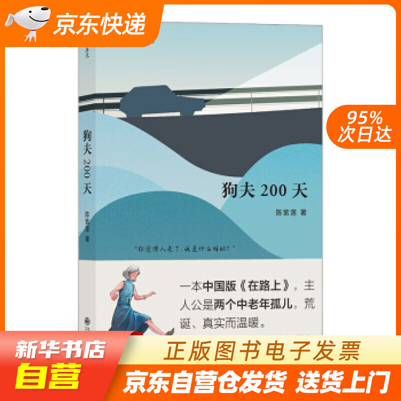 【满59包邮 全新正版】狗夫200天