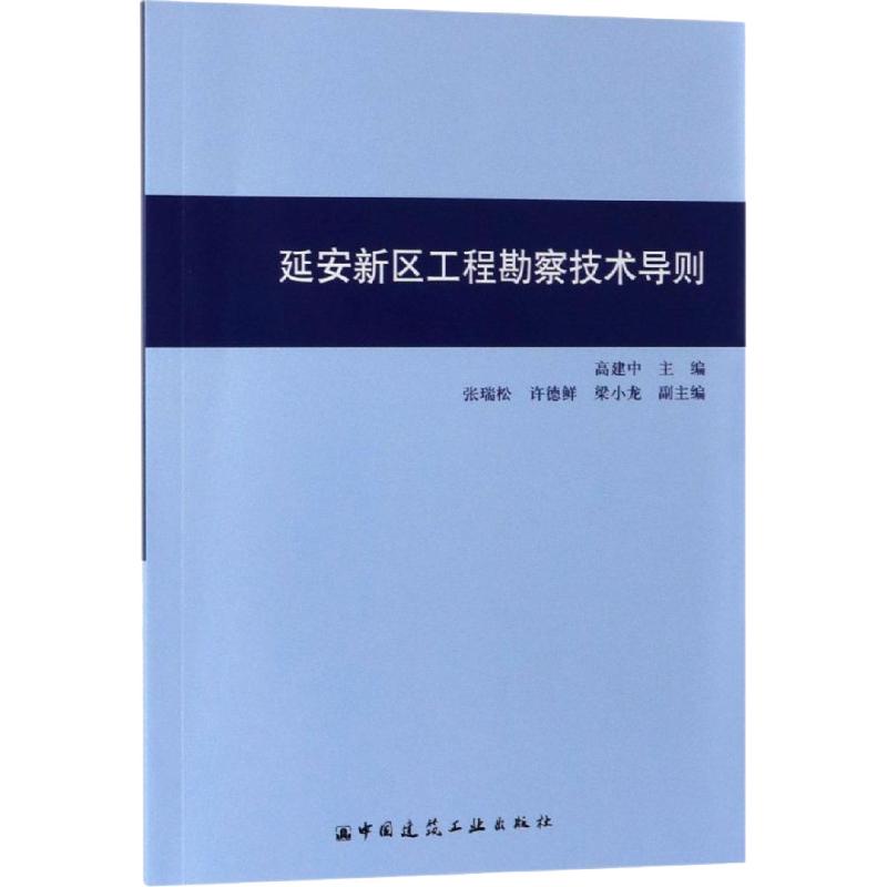 延安新区工程勘察技术导则