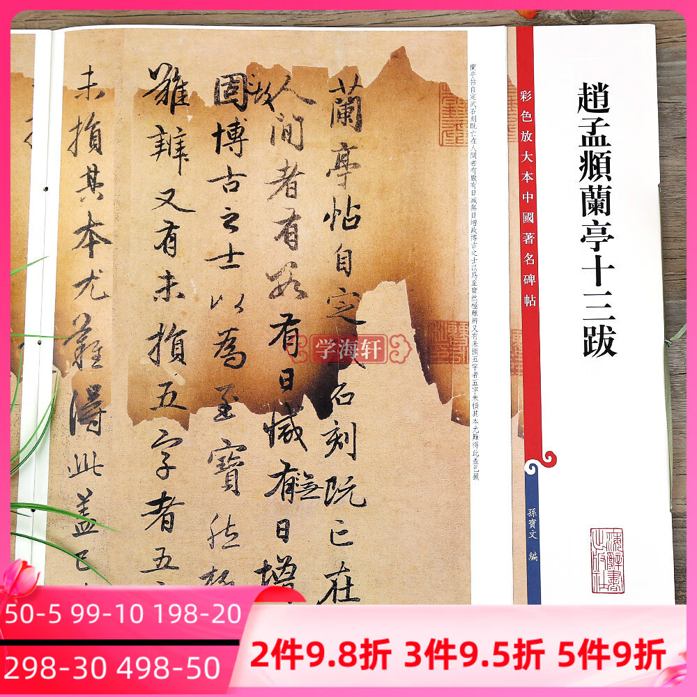 赵孟頫兰亭十三跋 彩色放大本中国碑帖繁体旁注孙宝文赵体赵孟俯行书