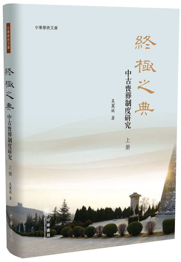 之典上下册——中古丧葬制度研究--中华学术文库
