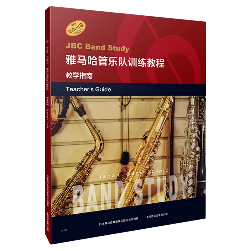 雅马哈管乐队训练教程·教学指南 日本雅马哈管乐队训练教程 原版引进图书