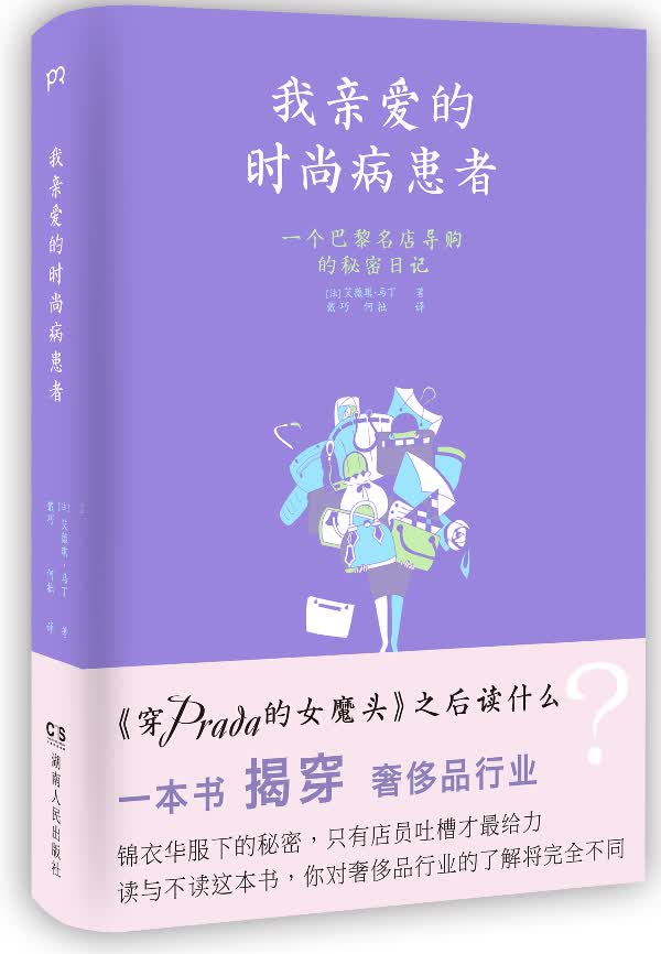 我亲爱的时尚病患者【正版书籍】