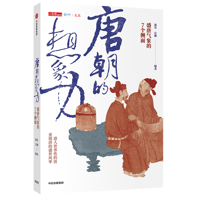 唐朝的想象力(盛唐气象的7个侧面)/中读文丛