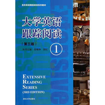 大学英语跟踪阅读 ( 三版)(高校英语跟踪阅读系列教材) 姜毓锋,郭红 9787302366119