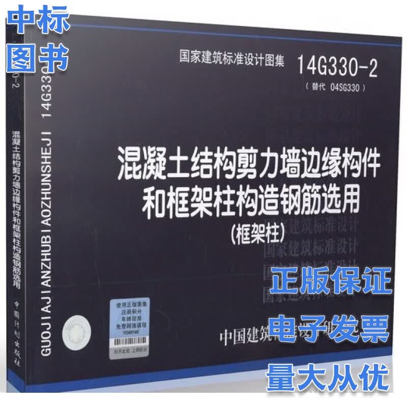 混凝土结构剪力墙边缘构件和框架柱构造钢筋选用（框架柱14G330-2