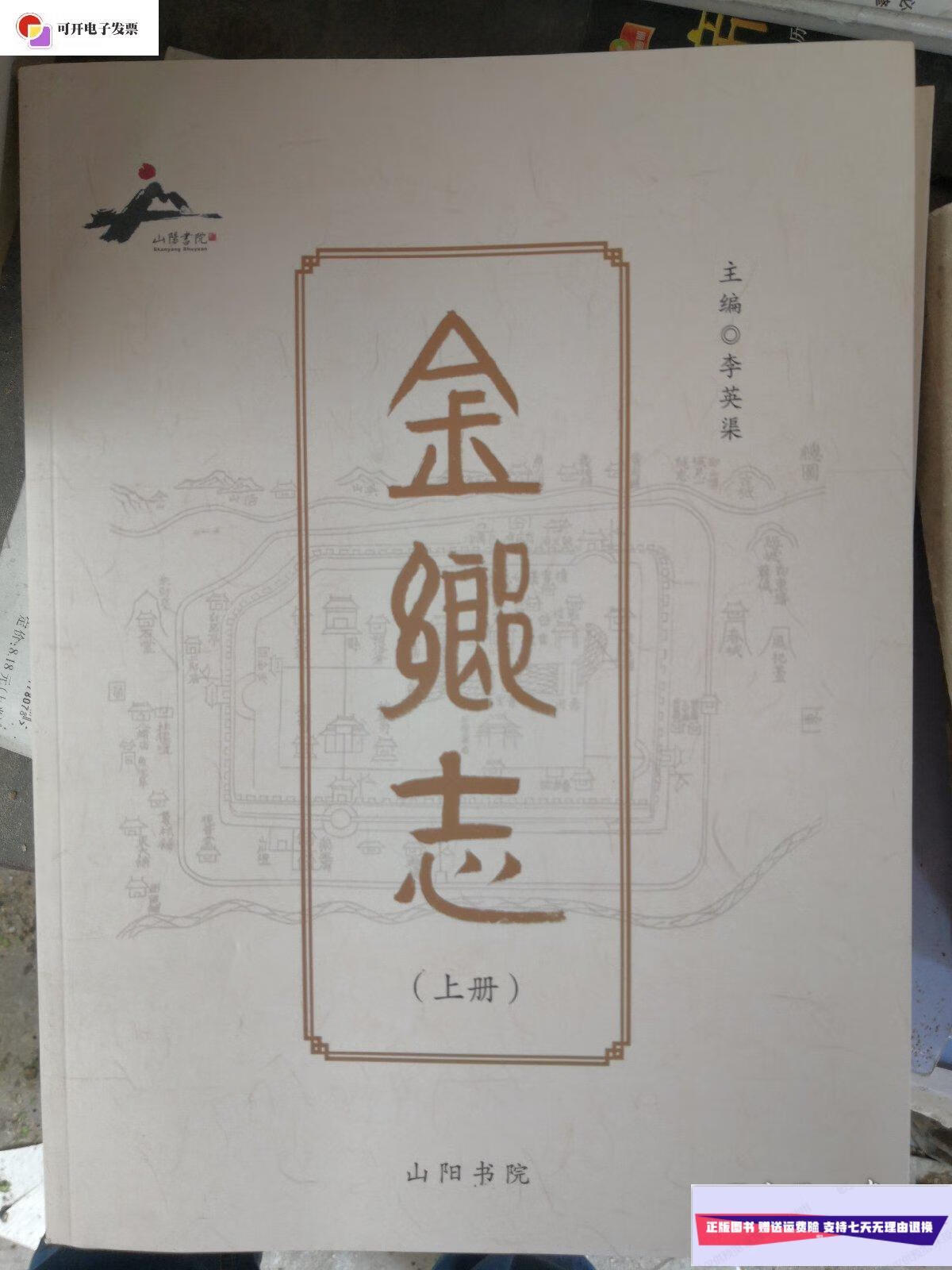 【二手9成新】金乡志一一古代部分 /李英渠 山阳书院