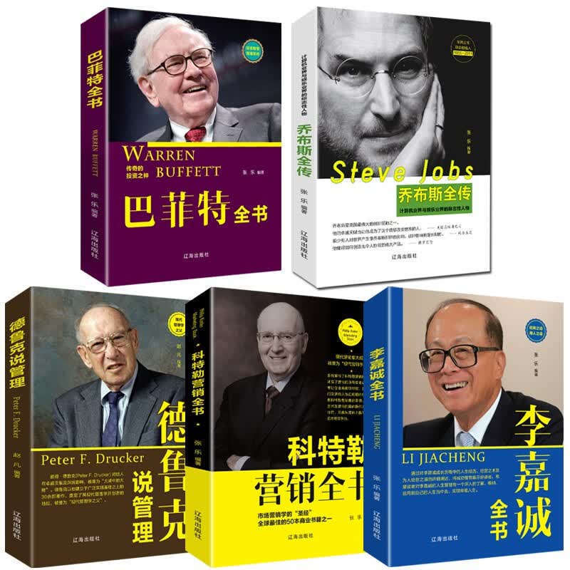【包邮】巴菲特全书+李嘉诚全书+乔布斯全传+科特勒营销+德鲁克管理 全5册名人传记书财经人物自传管理