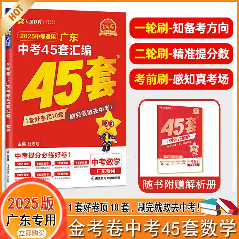 【多选】2025版金考卷 广东中考45套汇编语文数学英语物理化学政治历史真题训练试卷 2025广东中考45套-数学