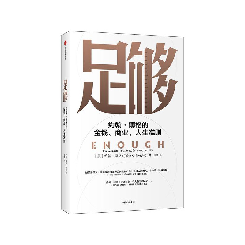 足够 中信出版社 [美]约翰·博格 新华书店正版图书