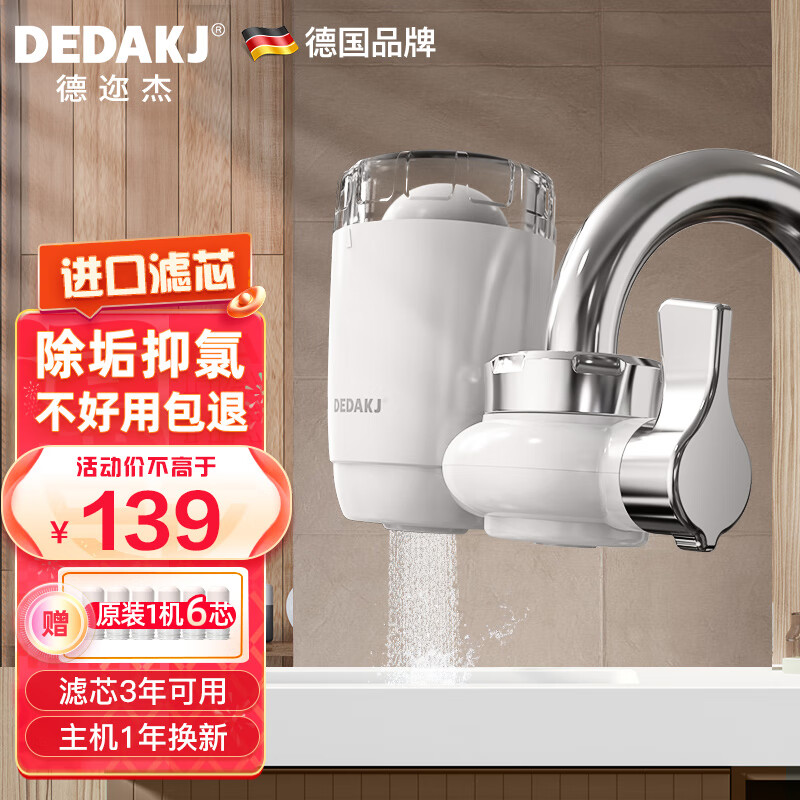 DEDAKJ 德国净水器家用水龙头过滤器前置厨房滤水器净化器水自来水过滤器  HW02 5重过滤（1机6芯）-快至当日/次日达