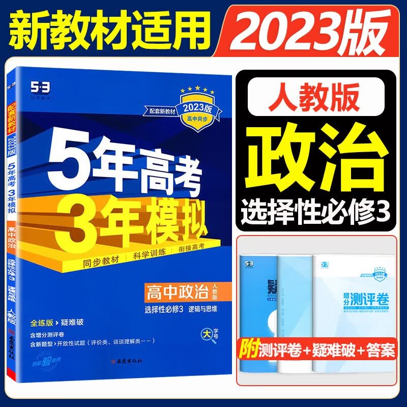新教材2023版五年高考三年模拟高中政治选择性必修3逻辑与思维人教版 5年高考3年模拟高二政治选修三