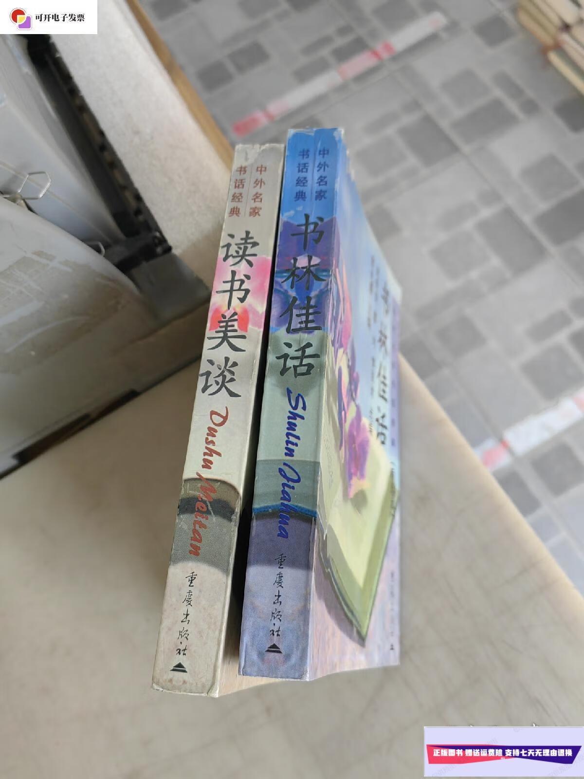 【二手9成新】中外名家书话经典(两卷本:书林佳话,读书美谈) 两册合售