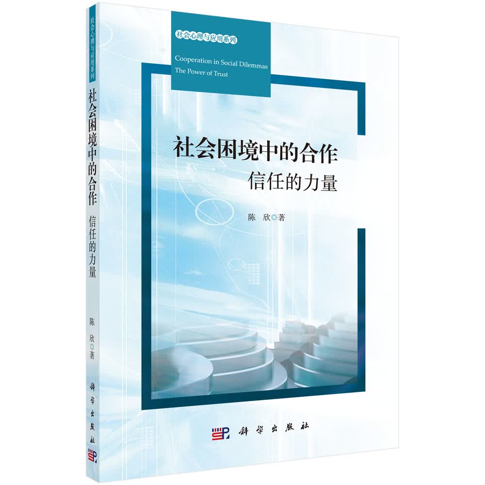 社会困境中的合作：信任的力量