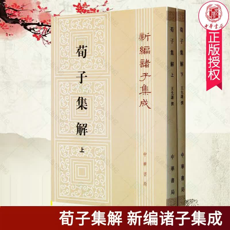 正版 荀子集解繁体竖排版套装 上下册全2册 新编诸子集成 9787101090024 [清]王先谦撰 中华书局出版 古籍国学 书籍