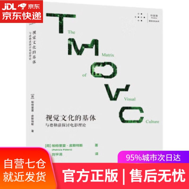 【新华书店】【正版图书】视觉文化的基体：与德勒兹探讨电影理论 刘宇清 重庆大学出版社
