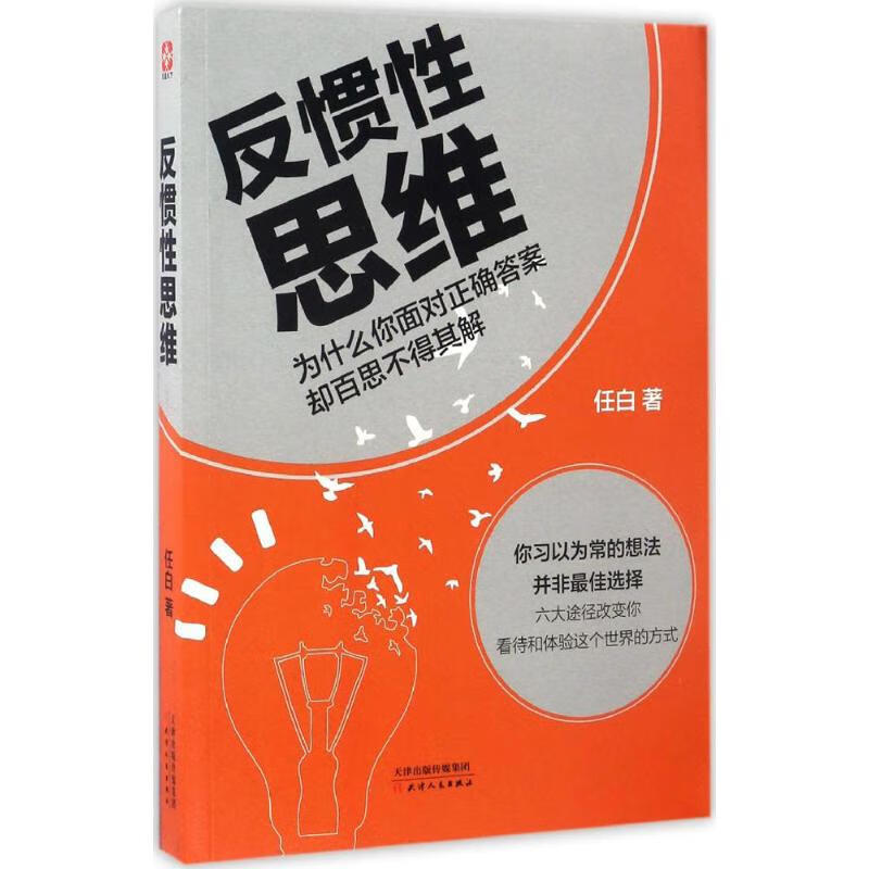 反惯性思维 任白  书籍