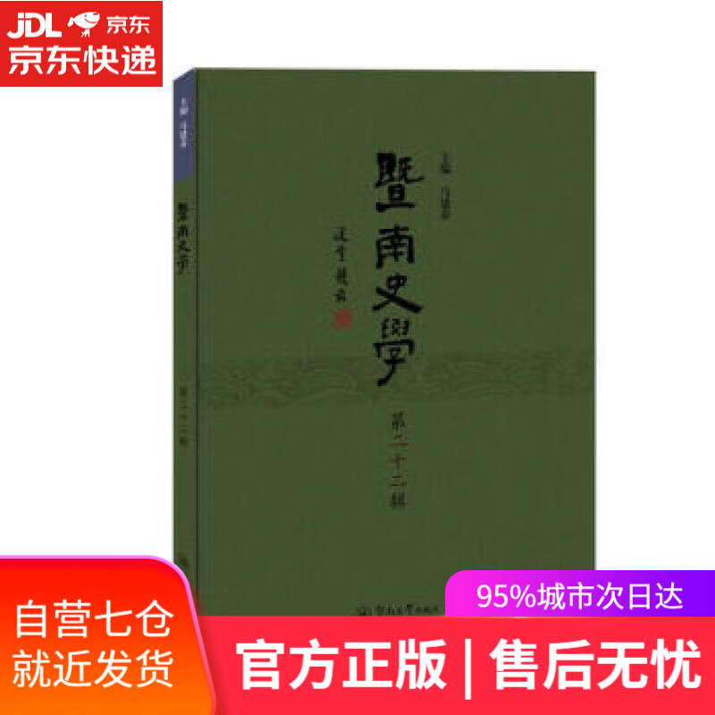 【新华书店】暨南史学 马建春 著 暨南大学出版社