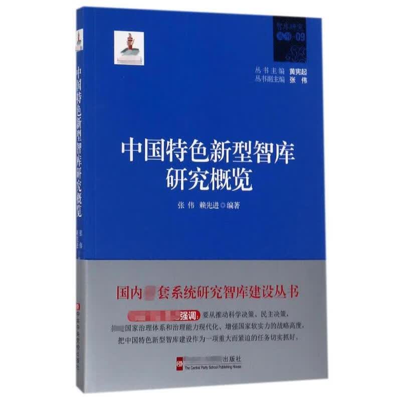 中国特色新型智库研究概览