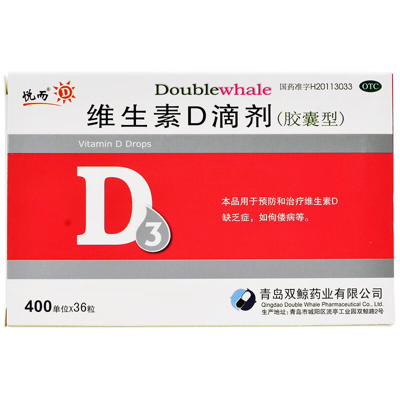 双鲸 维生素d滴剂 400iu*36粒 成人儿童预防治疗维生素d缺乏症佝偻病