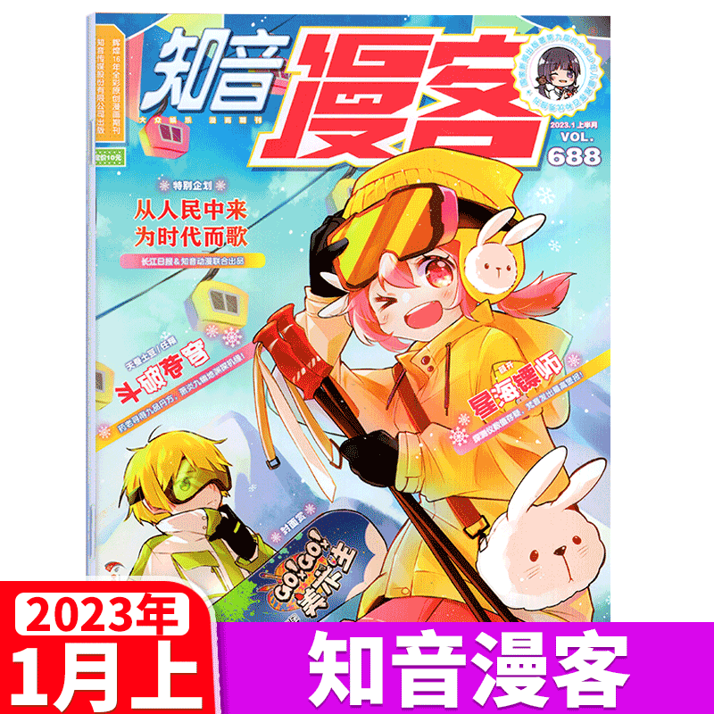 知音漫客杂志 2023年1月上 总688期