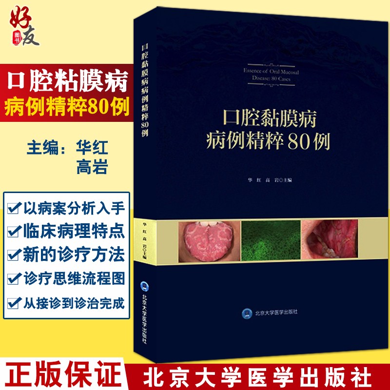 口腔黏膜病病例精粹80例 华红 高岩主编 口腔黏膜疾病诊疗图解 口腔