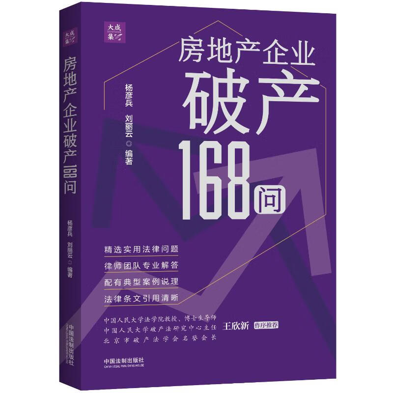 房地产企业破产168问 杨彦兵,刘丽云 编 书籍 图书