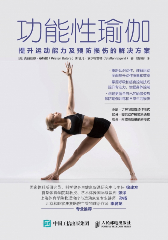 功能性瑜伽提升运动能力及预防损伤的解决方案