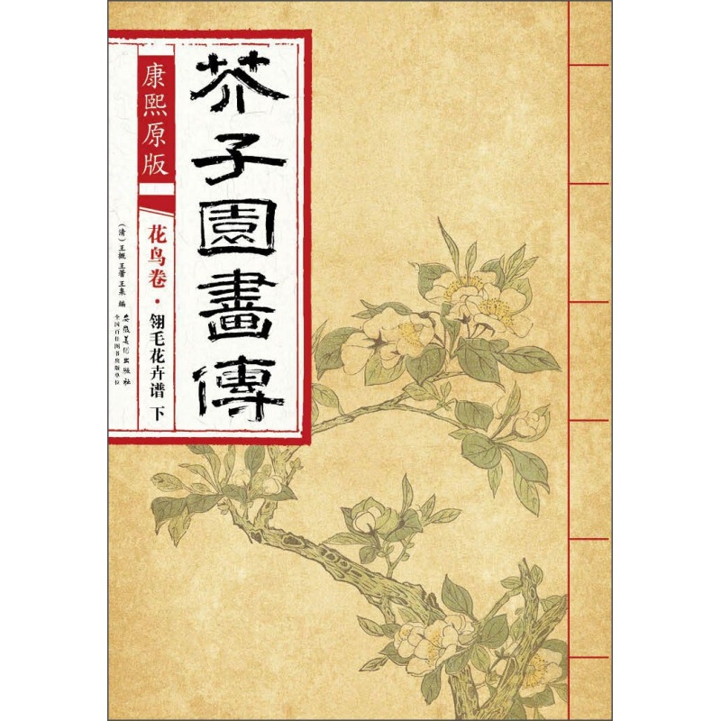 康熙原版 芥子园画传 花鸟卷·翎毛花卉谱下