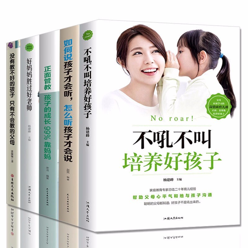 全5册不吼不叫培养好孩子+如何说孩子才会听+没有教不好的孩子只有不会教的父母家庭教