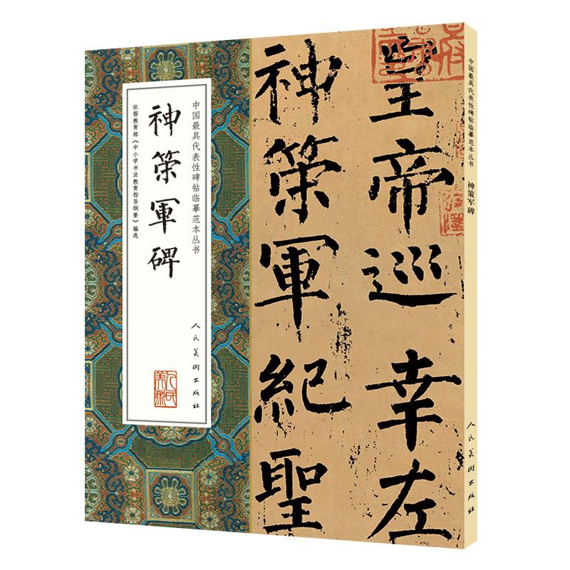 神策军碑/中国*具代表性碑帖临摹范本丛书