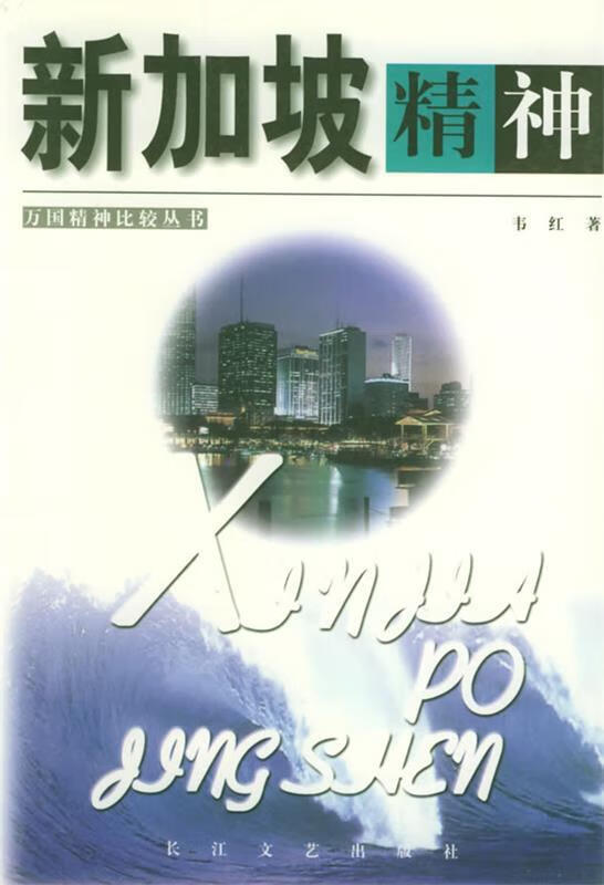 新加坡精神 韦红【正版】