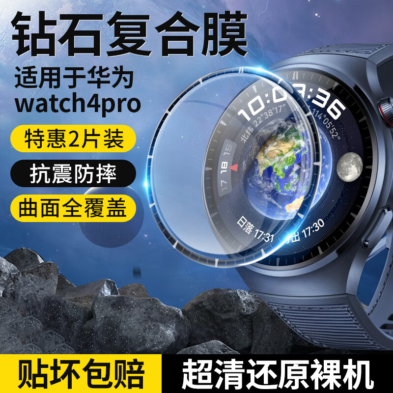 斯泰克【2片装】适用华为Watch4pro保护膜非钢化膜复合膜手表全屏覆盖高清防摔防刮淡化指纹保护贴膜48mm表盘怎么看?