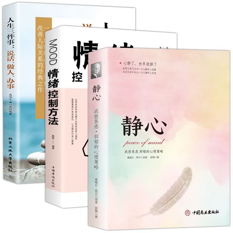 静心正版 人生三大学问 放下 情绪控制 心理医生 哲学青春成功励志心灵鸡汤正能量治愈系修心静心修身养性书籍 【3册】静心+情绪控制方法+人生三大学问