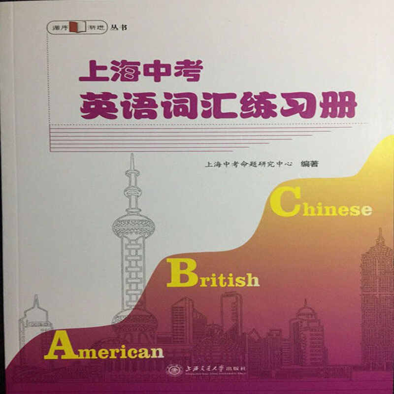 全新上海中考英语词汇手册+上海中考英语词汇练习册 2本套装 词汇练习册