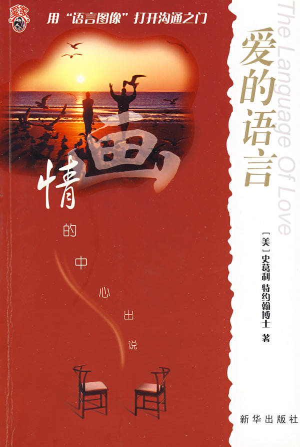 爱的语言 (美)史葛利 特约翰 著,张元 译 9787501152711【正版】