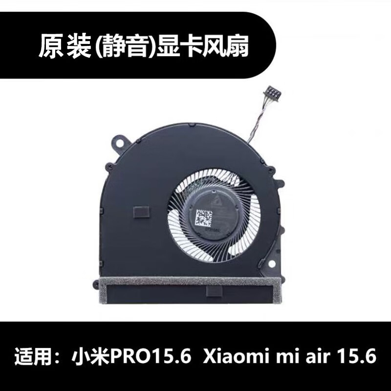 6 pro风扇 cpu 显卡mx150游戏本风扇 【原装】小米15.6pro显卡风