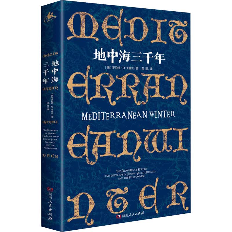 地中海三千年 (美)罗伯特·D.卡普兰 龙瑾 译 书籍