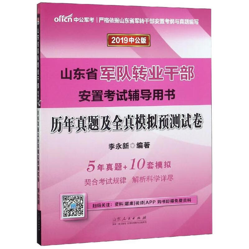 (2019版)历年真题及全真模拟预测试卷/山东省军队转业干部安置考试辅导用书