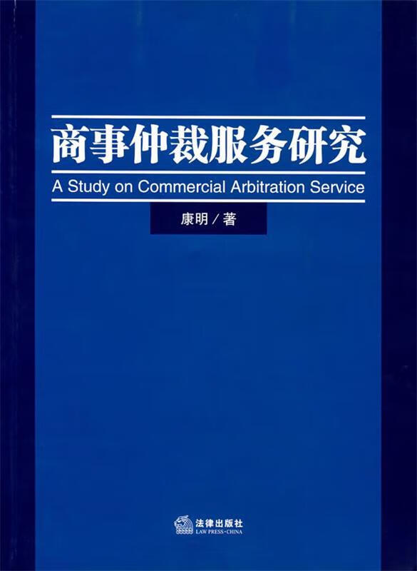 商事仲裁服务研究【好书,下单速发】