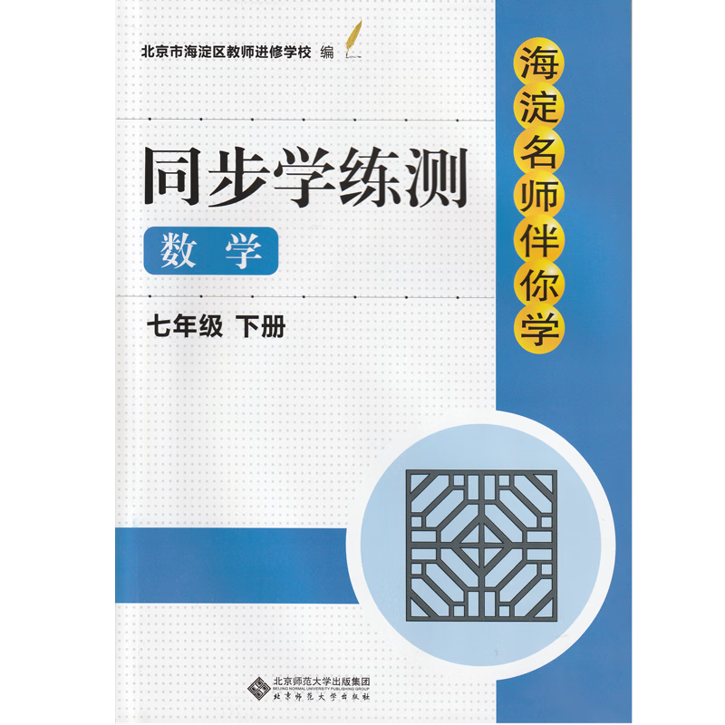 2023春季版 海淀名师伴你学 同步学练测 数学 七年级下册 人教版