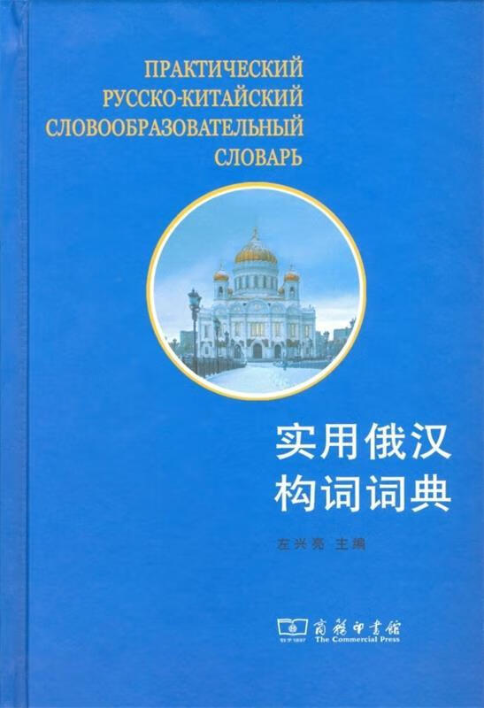 实用俄汉构词词典 9787100068017 商务印书馆