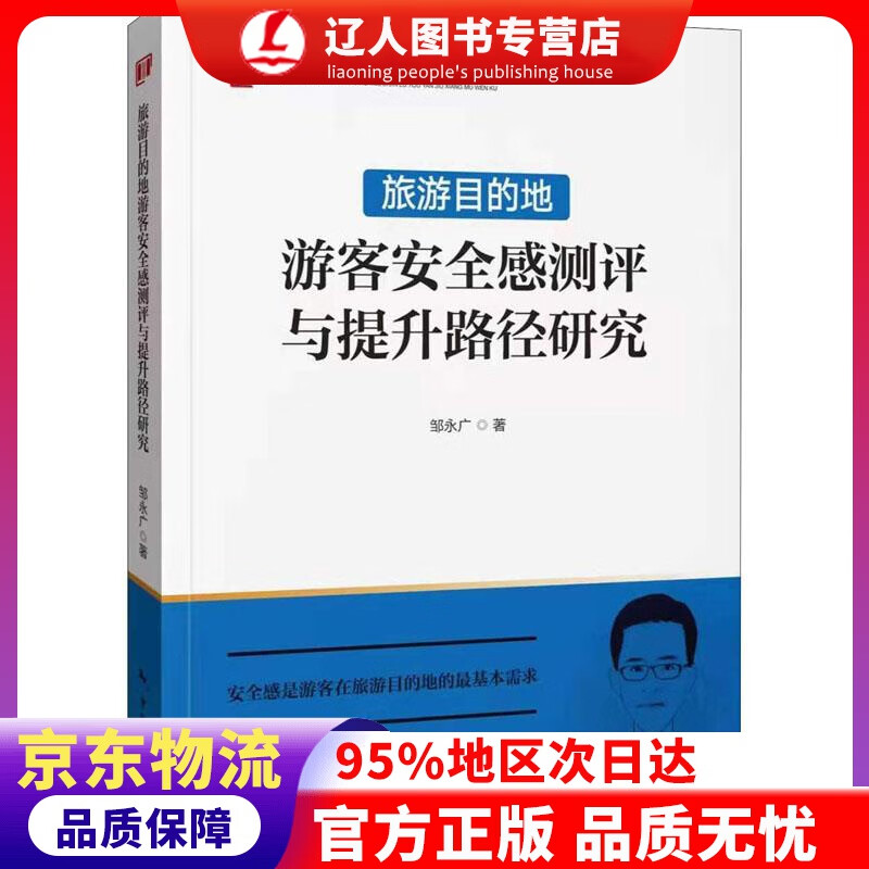 【官方正版】旅游目的地游客安全感测评与提升路径研究 邹永广 中国旅游出版社