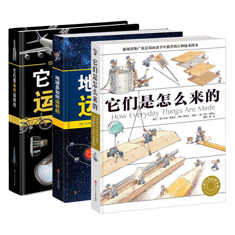【全新正版】是怎么来的 它们是如何运转的 地球是如何运转的 套装共3