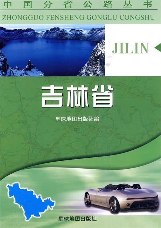 中国分省公路丛书-吉林省 星球地图出版社 编【正版书】